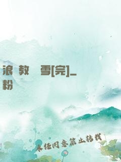 浪婦教師楊雪[完]